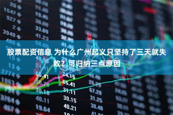 股票配资信息 为什么广州起义只坚持了三天就失败？可归纳三点原因